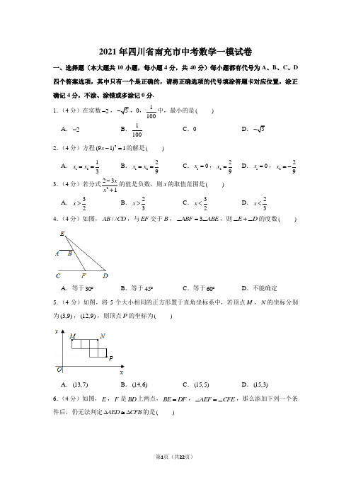 2021年四川省南充市中考数学一模试卷(学生版+解析版)
