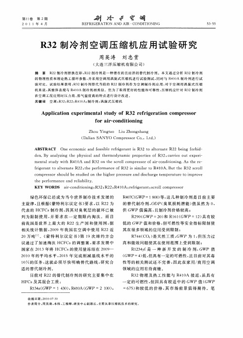 R32制冷剂空调压缩机应用试验研究