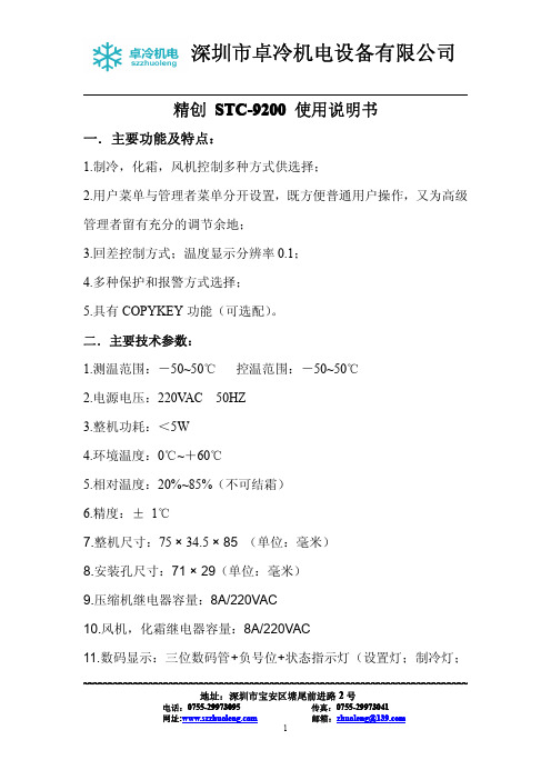 STC-9200、精创、冷库控制使用说明书(深圳卓冷机电)