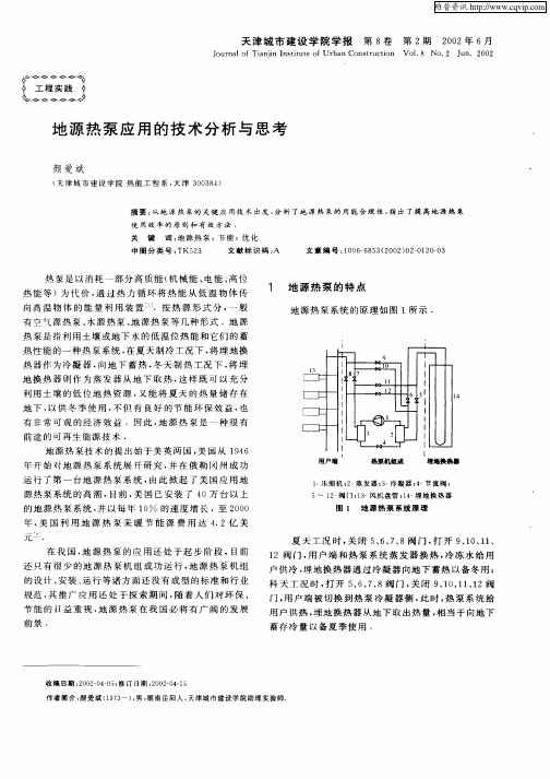 地源热泵应用的技术分析与思考