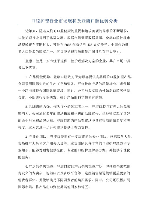 口腔护理行业市场现状及登康口腔优势分析