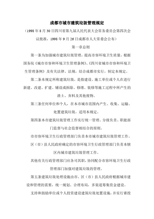 成都市城市建筑垃圾管理规定