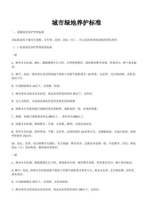 北京城市绿地养护标准