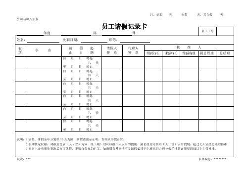 员工请假记录卡(全年度).doc