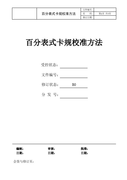 百分表式卡规校准方法