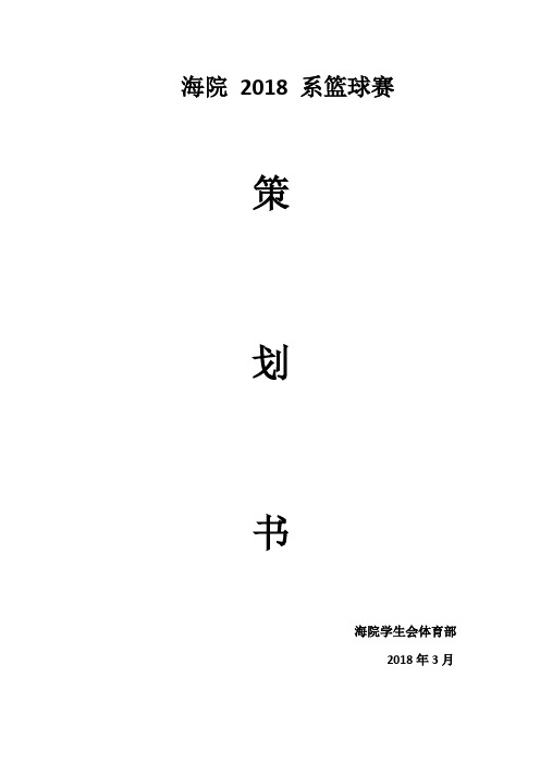 2018篮球比赛策划书