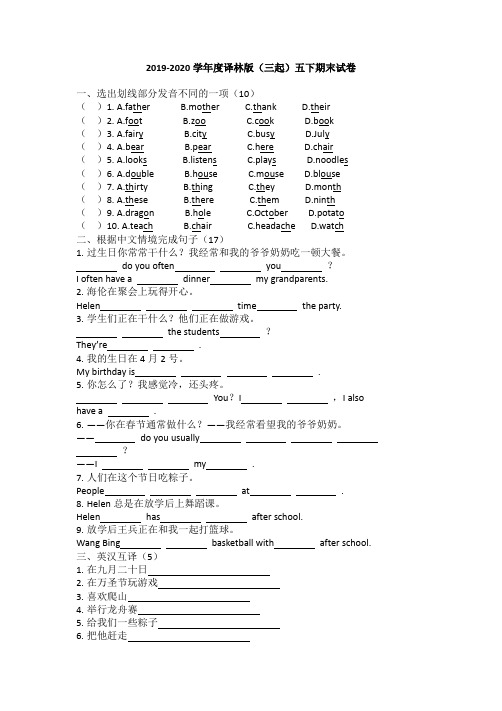 2019-2020学年度译林版(三起)五年级下册英语期末试卷 