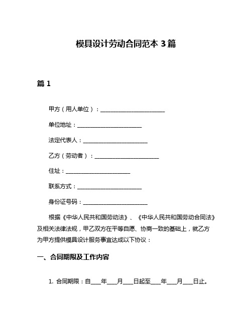 模具设计劳动合同范本3篇
