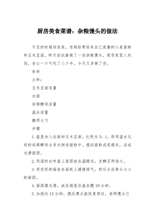 厨房美食菜谱：杂粮馒头的做法_0