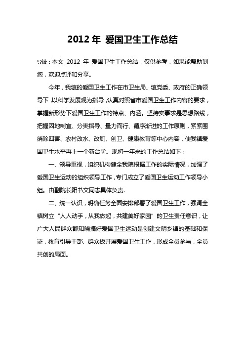 2012年 爱国卫生工作总结