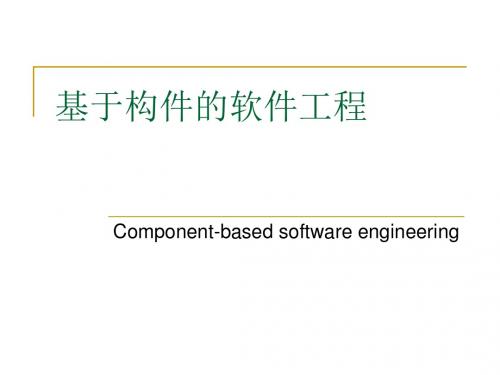 软件工程课件18基于构件的软件工程(精)