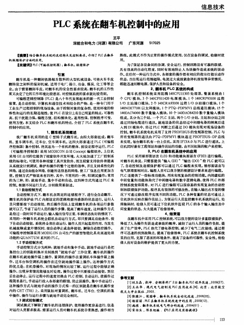 PLC系统在翻车机控制中的应用