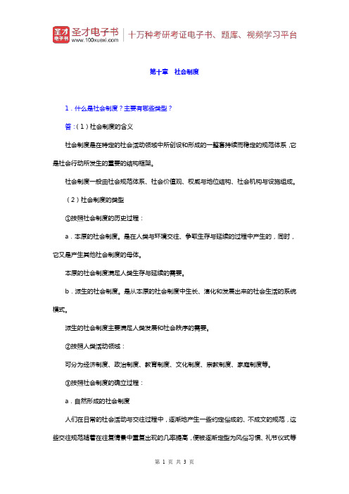 郑杭生《社会学概论新修》)课后习题(社会制度)【圣才出品】