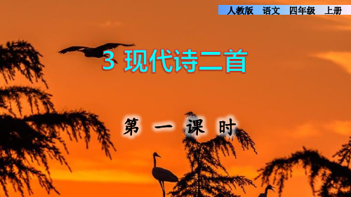 现代诗二首教学课件观摩课(第1课时)统编版四年级语文上册