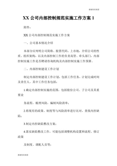 公司内部控制规范实施工作方案.doc