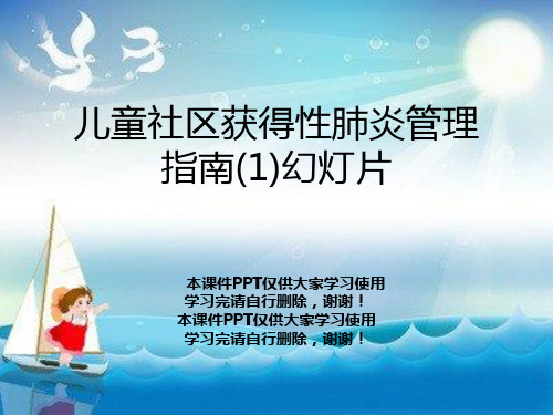 儿童社区获得性肺炎管理指南(1)幻灯片