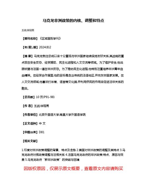 马克龙非洲政策的内核、调整和特点