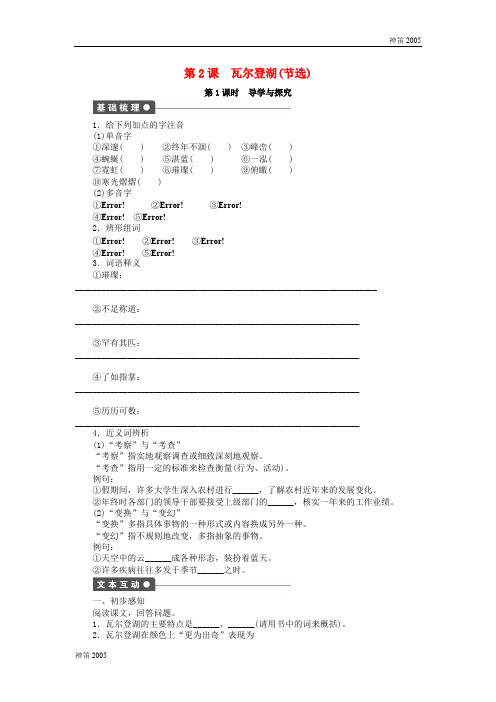 广东省2018年高二语文 第2课 瓦尔登湖(节选)导学与探究 粤教版必修3