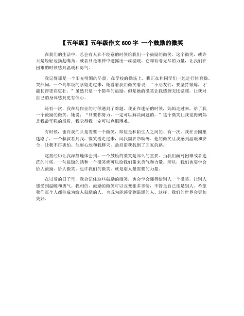 【五年级】五年级作文600字 一个鼓励的微笑