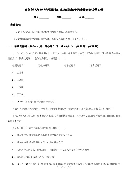 鲁教版七年级上学期道德与法治期末教学质量检测试卷A卷