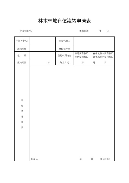林木林地有偿流转申请表
