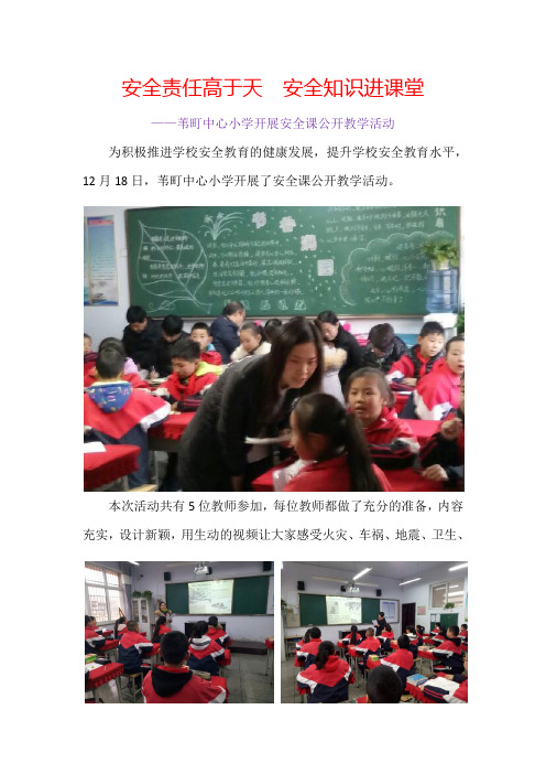 苇町中心小学开展安全课公开教学活动