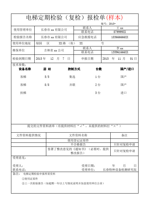 电梯定期检验(复检)报检单(样本)
