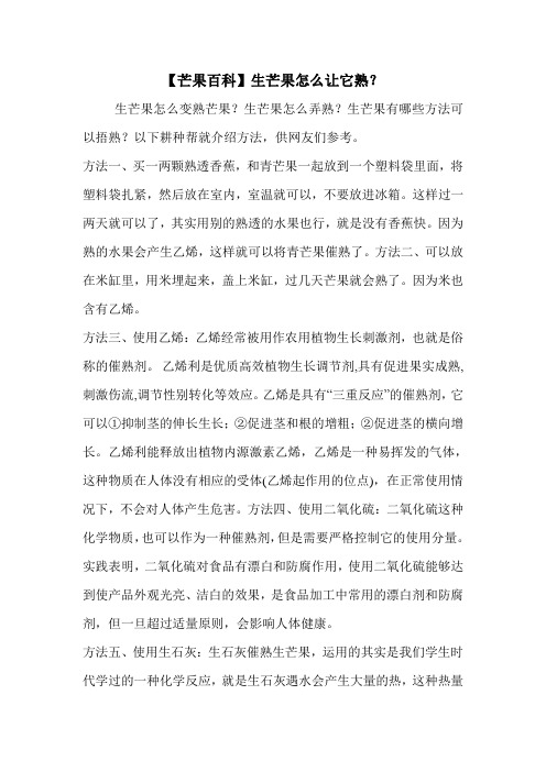 【芒果百科】生芒果怎么让它熟？