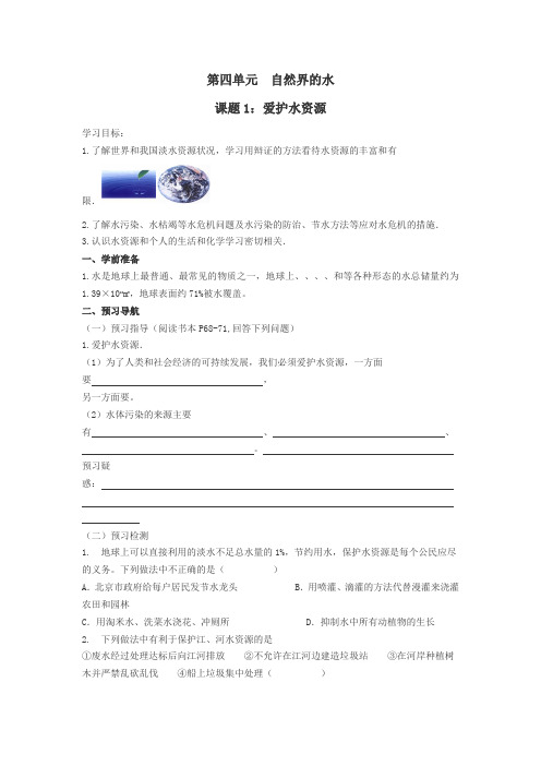 人教版化学九年级第四单元 课题1：爱护水资源 导学案