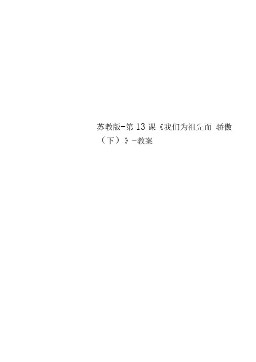 苏教版-第13课《我们为祖先而骄傲(下)》-教案