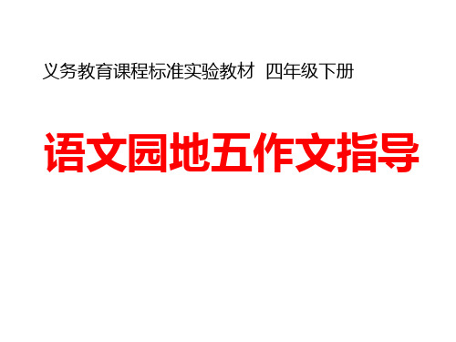 人教版四年级下语文园地五习作指导 (1)分析