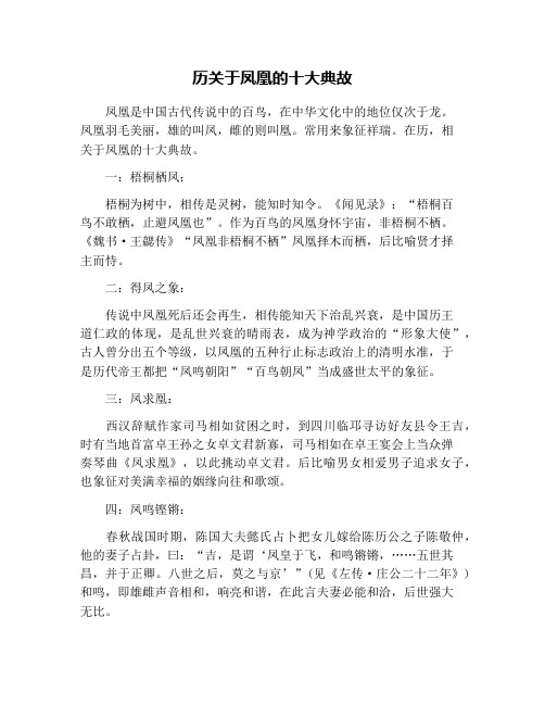 历关于凤凰的十大典故