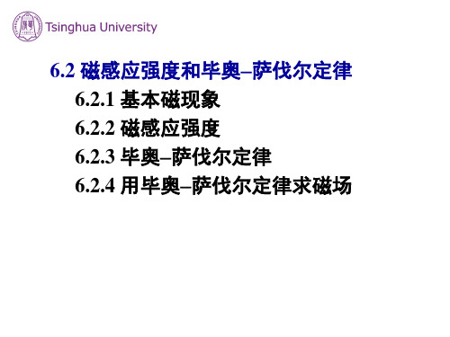 6.2  磁感应强度和毕奥-萨伐尔定律