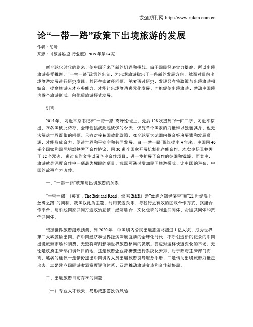 论“一带一路”政策下出境旅游的发展