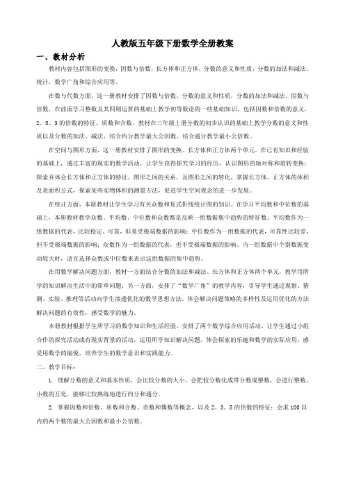 人教版小学数学五年级下册数学全册教案