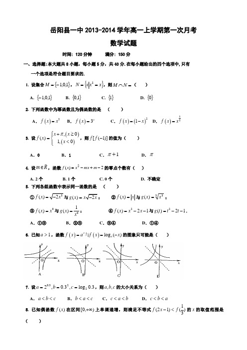 湖南省岳阳县一中2013-高一上学期第一次阶段考试数学试卷