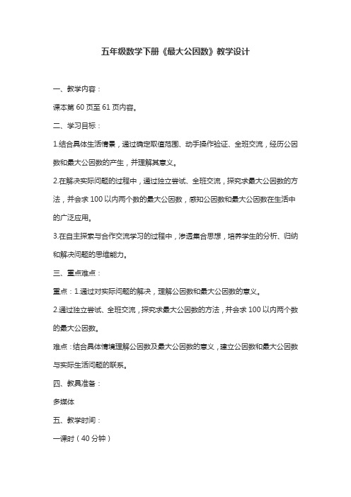 五年级数学下册《最大公因数》教学设计