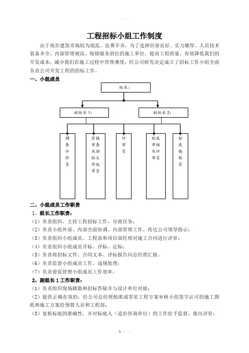 工程招标小组工作制度