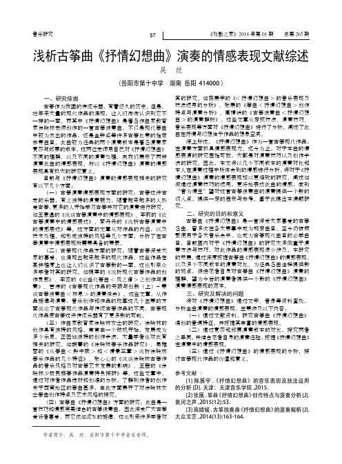 浅析古筝曲《抒情幻想曲》演奏的情感表现文献综述