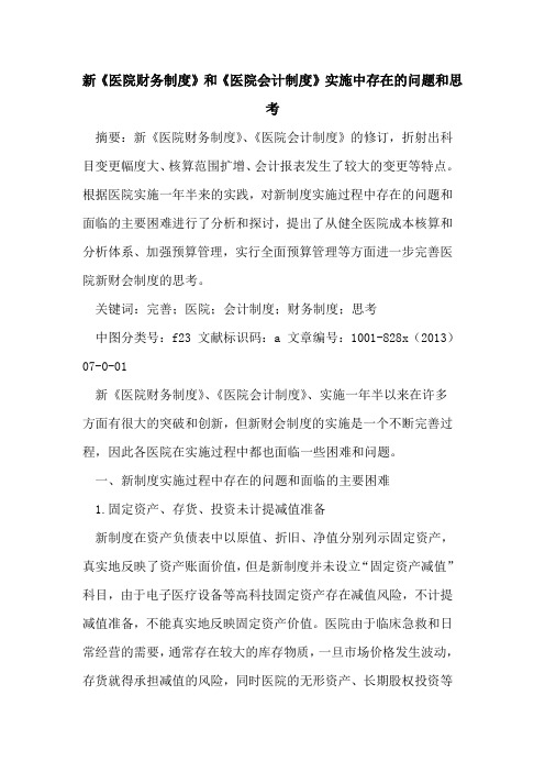 新《医院财务制度》和《医院会计制度》实施中存在问题和思考