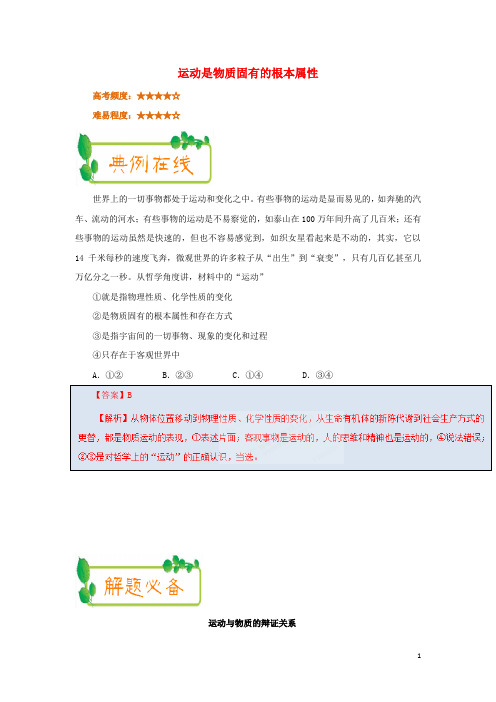 2018年高考政治一轮复习每日一题(第19周)运动是物质固有的根本属性