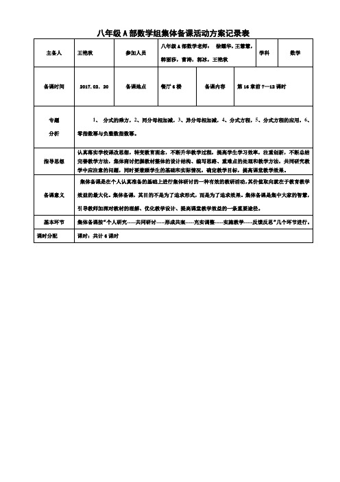 八年级A部数学备课组活动方案记录表