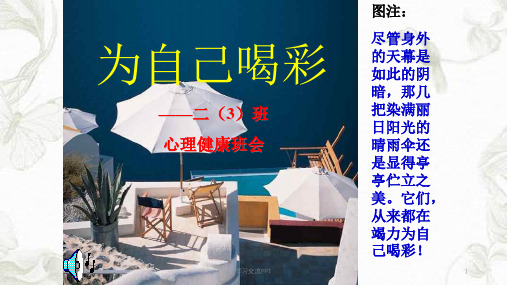 心理健康教育《为自己喝彩》课件