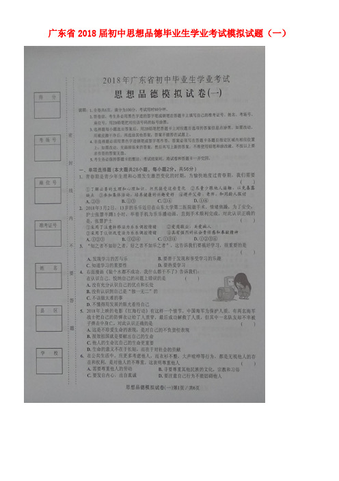广东省2018届初中思想品德毕业生学业考试模拟试题(一)(扫描版)