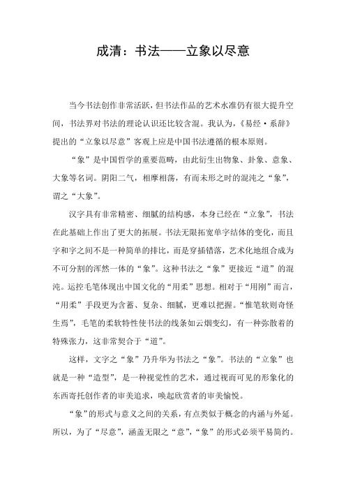 成清：书法-立象以尽意