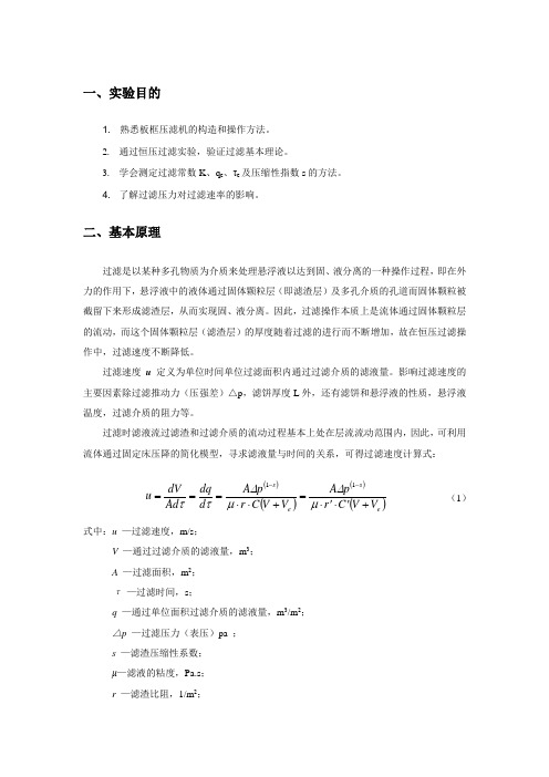 1-恒压过滤常数测定实验