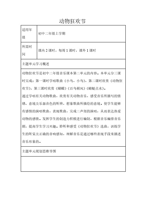 初中音乐《动物狂欢节》单元教学设计以及思维导图