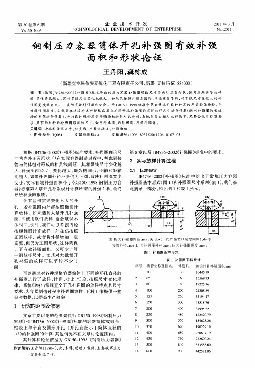 钢制压力容器筒体开孔补强圈有效补强面积和形状论证