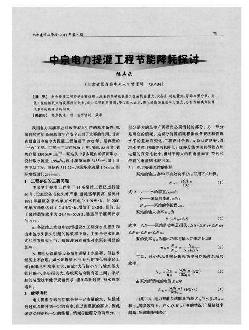 中泉电力提灌工程节能降耗探讨