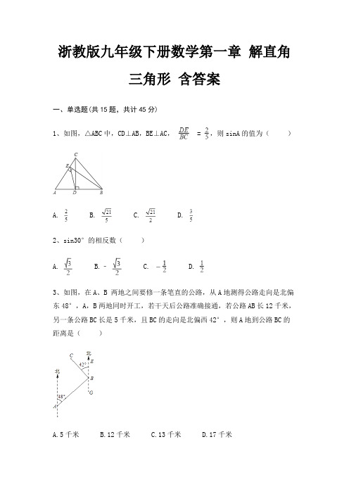 浙教版九年级下册数学第一章 解直角三角形 含答案